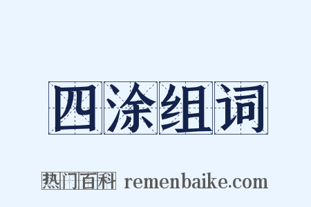 四涂组词是什么意思的图片